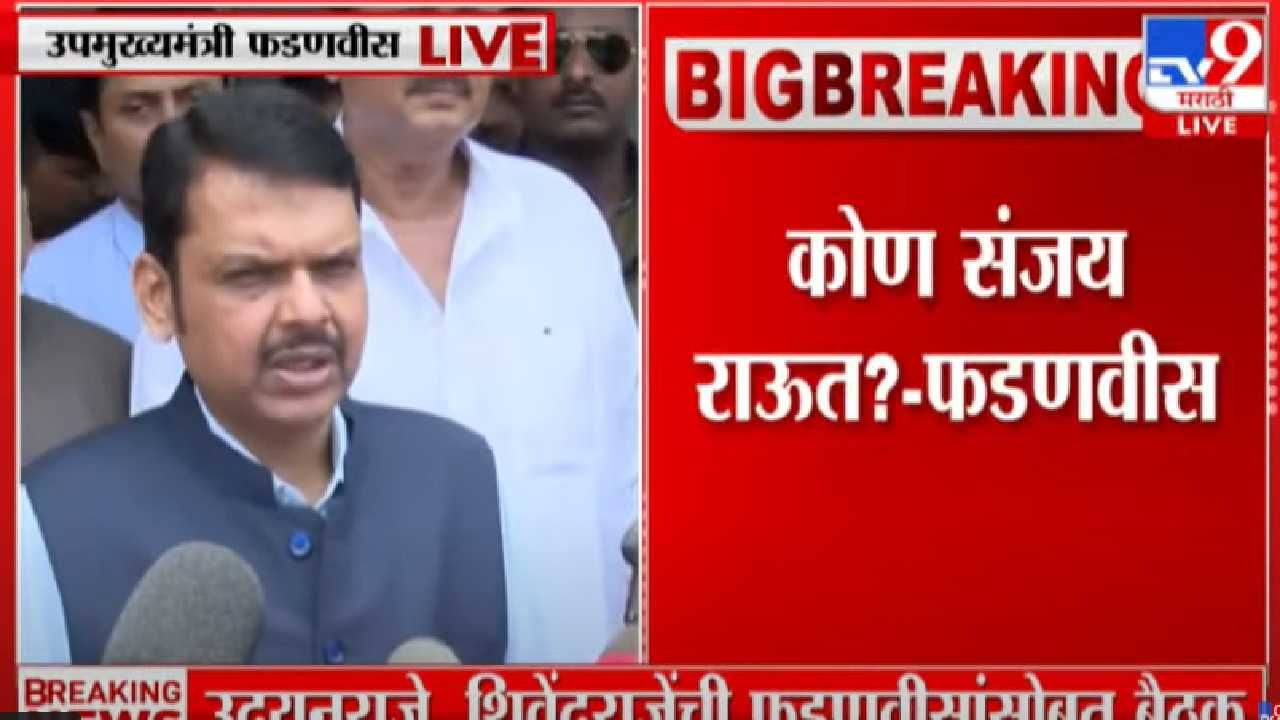 Devendra Fadnavis | कोण संजय राऊत? देवेंद्र फडणवीसांचा पत्रकारांना उलटा प्रश्न