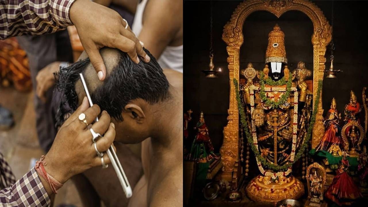 Tirupati Balaji : तिरूपती बालाजीला का दिले जाते केसांचे दान? या केसांचे पुढे काय होते?