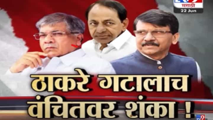 Special Report : वंचितची ठाकरे गटासोबत युती तरी संजय राऊत यांना शंका? नेमकं प्रकरण काय? Special Report : वंचितची ठाकरे गटासोबत युती तरी संजय राऊत यांना शंका? नेमकं प्रकरण काय?
