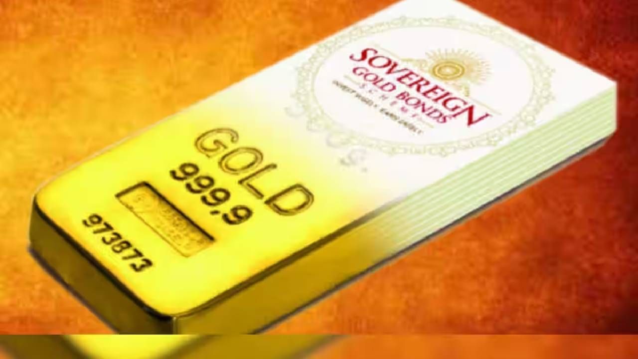 Government Gold Bond : स्वस्त सोने खरेदीची शेवटची संधी, केंद्र सरकार इतक्या स्वस्तात करत आहे विक्री