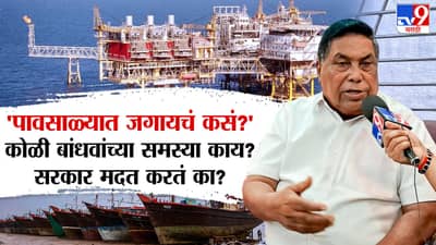 पावसाळ्यात जगायचं कसं? कोळी बांधवांच्या नेमक्या समस्या काय? पाहा व्हिडीओ….