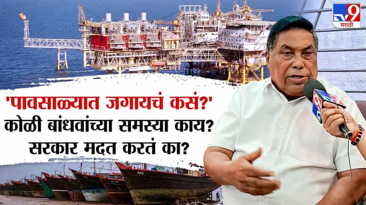 पावसाळ्यात जगायचं कसं? कोळी बांधवांच्या नेमक्या समस्या काय? पाहा व्हिडीओ.... पावसाळ्यात जगायचं कसं? कोळी बांधवांच्या नेमक्या समस्या काय? पाहा व्हिडीओ....