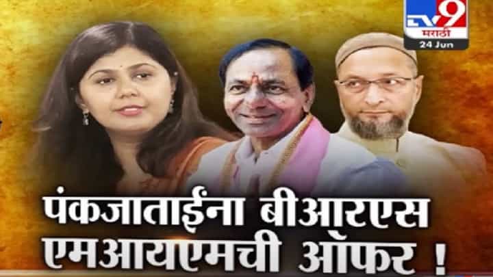 Special Report : काँग्रेस, राष्ट्रवादीनंतर पंकजा मुंडे यांना बीआरएस, एमआयएमची बंपर ऑफर, भाजपची प्रतिक्रिया काय? Special Report : काँग्रेस, राष्ट्रवादीनंतर पंकजा मुंडे यांना बीआरएस, एमआयएमची बंपर ऑफर, भाजपची प्रतिक्रिया काय?