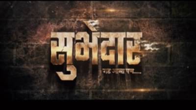 श्री शिवराज अष्टकातील पाचवे चित्रपुष्प ‘सुभेदार’, २५ ऑगस्टला गाजणार सिनेमागृह