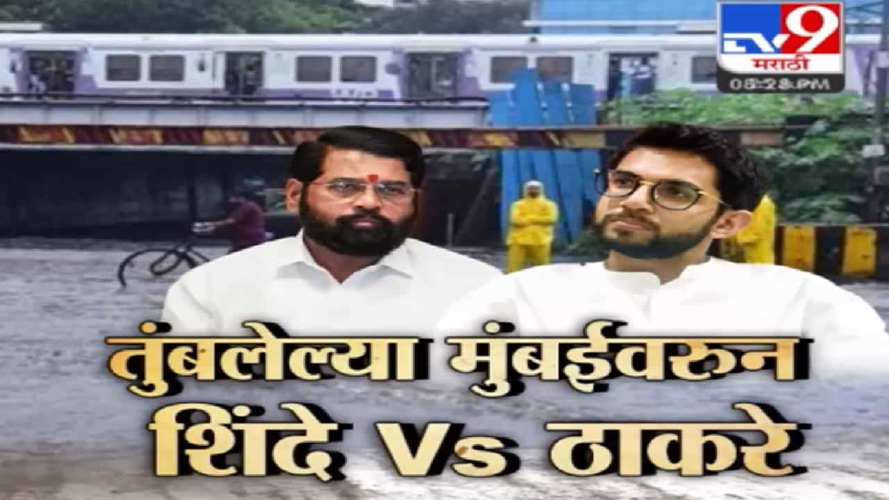 मुंबईची तुंबई! आरोप-प्रत्यारोप फैरी सुरू; शिंदे यांच्यावर आदित्य ठाकरे यांच्यानंतर अजितदादाही तुटून पडले!