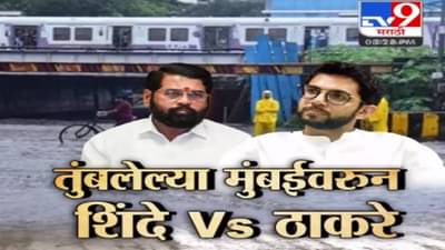 मुंबईची तुंबई! आरोप-प्रत्यारोप फैरी सुरू; शिंदे यांच्यावर आदित्य ठाकरे यांच्यानंतर अजितदादाही तुटून पडले!