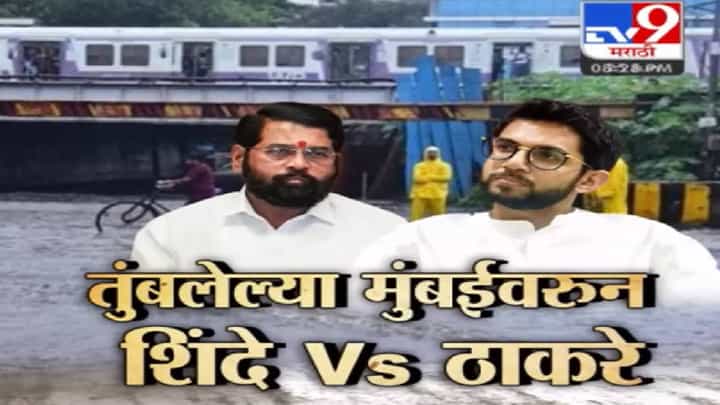 मुंबईची तुंबई! आरोप-प्रत्यारोप फैरी सुरू; शिंदे यांच्यावर आदित्य ठाकरे यांच्यानंतर अजितदादाही तुटून पडले! मुंबईची तुंबई! आरोप-प्रत्यारोप फैरी सुरू; शिंदे यांच्यावर आदित्य ठाकरे यांच्यानंतर अजितदादाही तुटून पडले!
