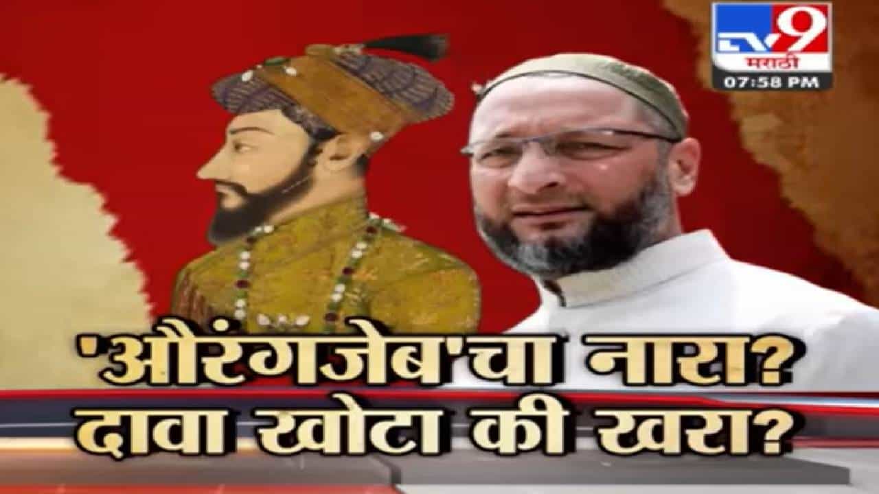 Special Report : औवेसी यांच्या सभेत औरंगजेबाचा नारा? दावा खरा की खोटा?