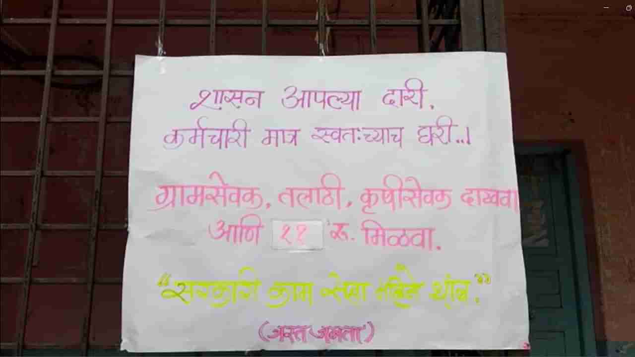 शासन आपल्या दारी कर्मचारी मात्र स्वतःच्याच घरी, व्हायरल बॅनरवरची ऑफर पाहून लोकांना हसू आवरेना