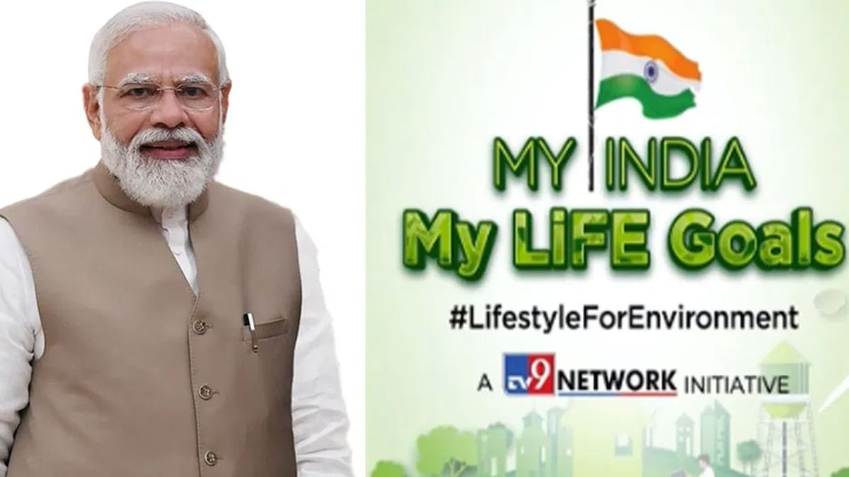 My India My Life Goals: PM Modi चा संदेश - पर्यावरण संरक्षण ही प्रत्येकाची जबाबदारी
