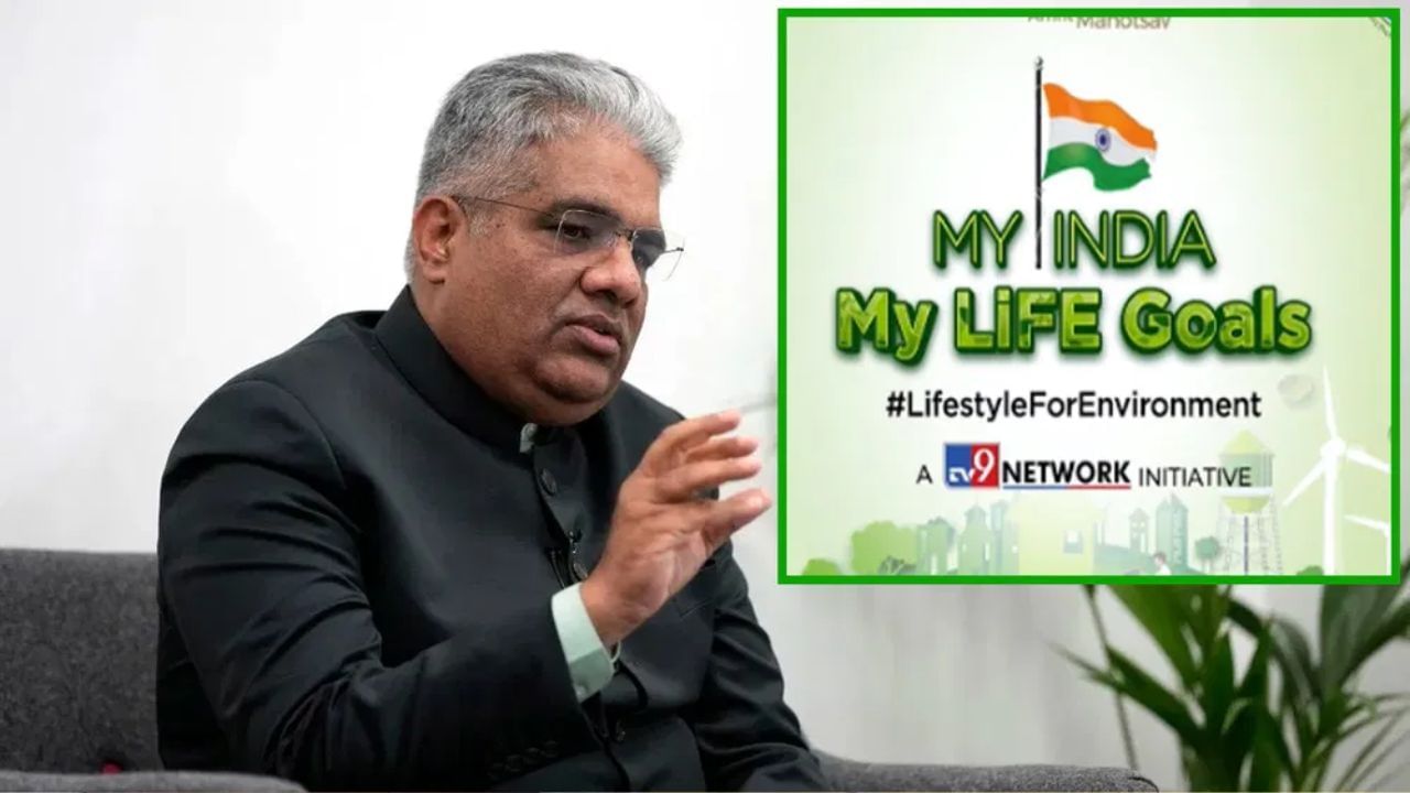 My India My Life Goals: TV9 ची पर्यावरण वाचवण्याची भूमिका प्रशंसनीय आहे- पर्यावरण मंत्री भूपेंद्र यादव