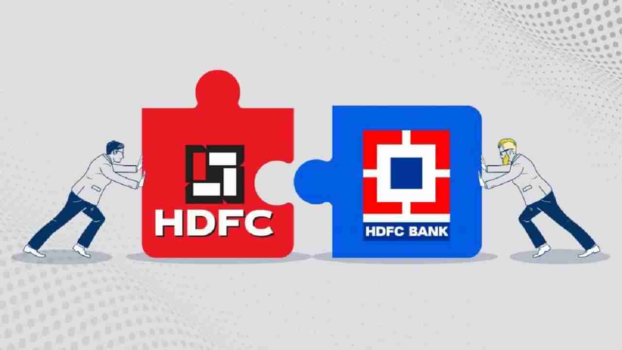 HDFC Bank : शेअरधारकांना लागली लॉटरी! एचडीएफसी बँकेच्या विलिनीकरणाचा घडणार इतिहास