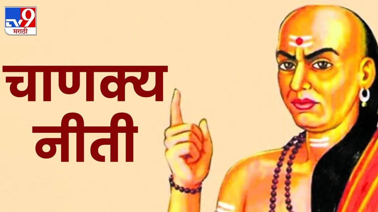 नीच लोकांच्या सान्निध्यात राहून त्यांना मदत केल्यास त्यांच्या पापाचे धनी होतो. आचार्य चाणक्य यांच्या मते, नीच माणसांची सेवा आणि त्यांची चाकरी करणारे लोकं मृत्यूनंतर नरकात जातात.