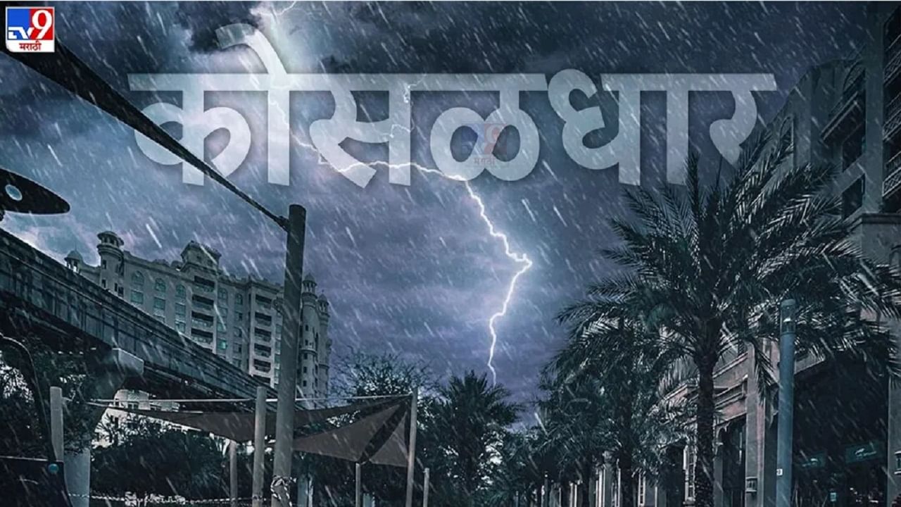 Maharashtra Rain Updates | महाराष्ट्रातील 'या' जिल्ह्यांमध्ये मुसळधार पाऊस कोसळणार, हवामान विभागाकडून 'ऑरेंज' अलर्ट जारी