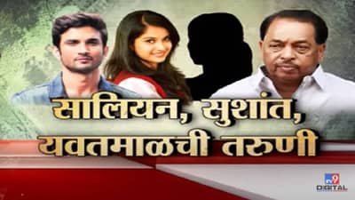 Special Report | सालियान, सुशांत अन् यवतमाळची तरुणी, नारायण राणे यांच्या वक्तव्याने कोण गोत्यात येणार?