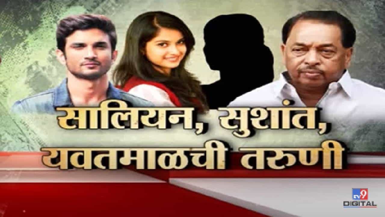Special Report | सालियान, सुशांत अन् यवतमाळची तरुणी, नारायण राणे यांच्या वक्तव्याने कोण गोत्यात येणार? Special Report | सालियान, सुशांत अन् यवतमाळची तरुणी, नारायण राणे यांच्या वक्तव्याने कोण गोत्यात येणार?