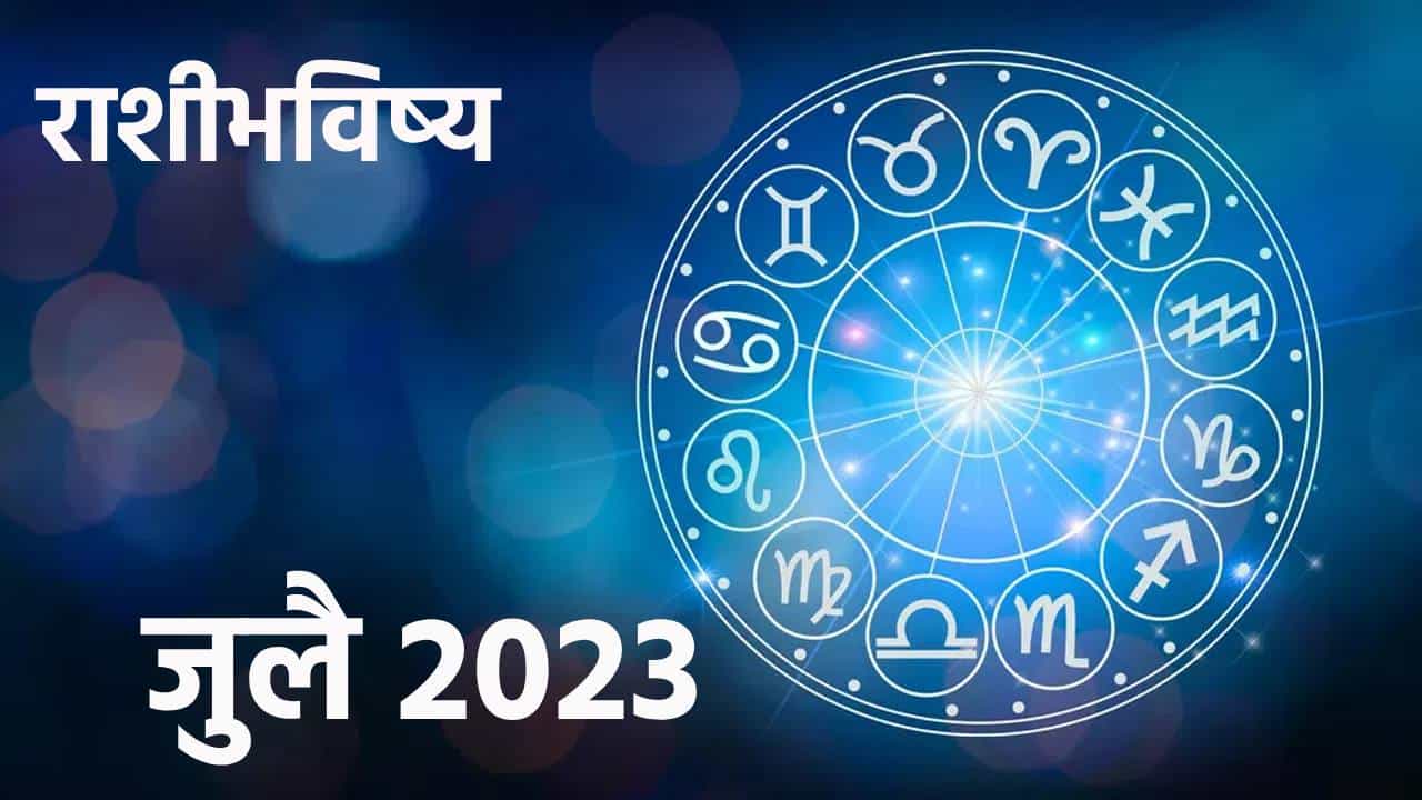 Horoscope 2023 : जुलै महिना तुमच्या राशीसाठी कसा असेल? कोणत्या राशींना मिळणार ग्रहांची साथ, वाचा