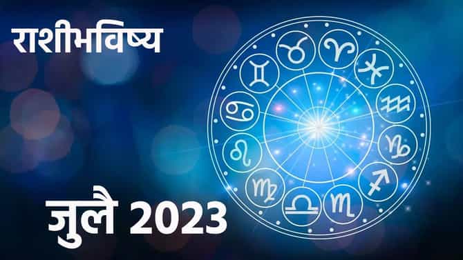 Horoscope 2023 : जुलै महिना तुमच्या राशीसाठी कसा असेल? कोणत्या राशींना मिळणार ग्रहांची साथ, वाचा