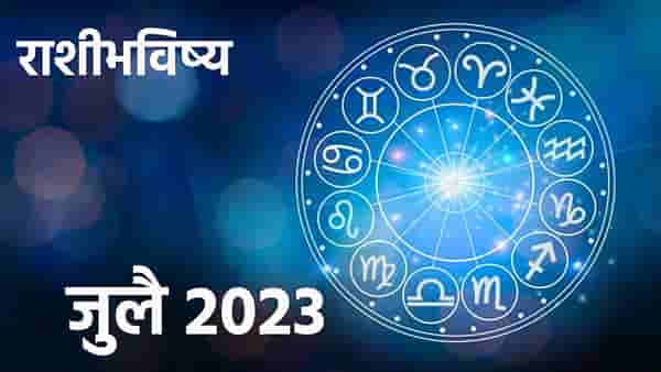 Horoscope 2023 : जुलै महिना तुमच्या राशीसाठी कसा असेल? कोणत्या राशींना मिळणार ग्रहांची साथ, वाचा