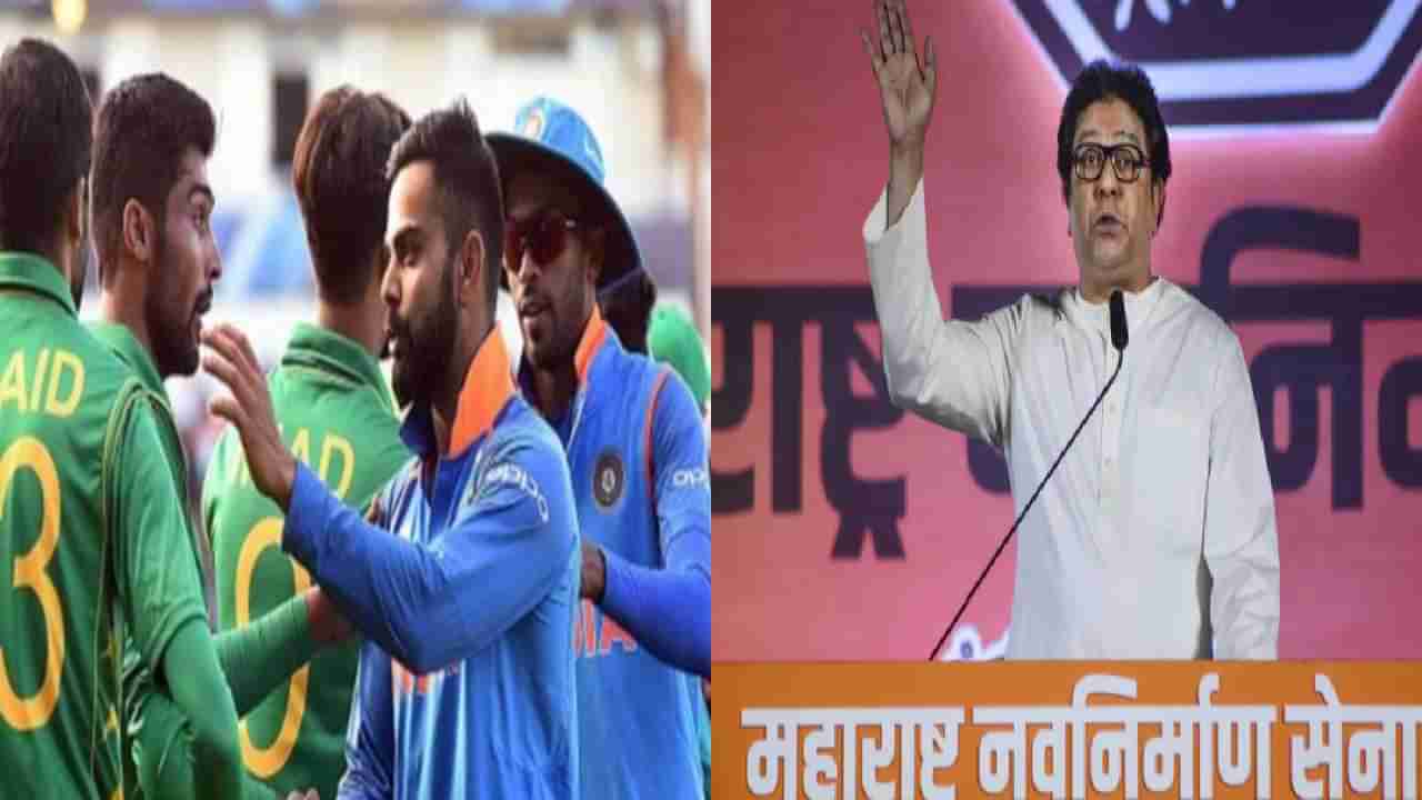 ODI World Cup 2023 | IND vs PAK वर्ल्ड कपमधील सामन्यावर मनसेने जाहीर केली भूमिका