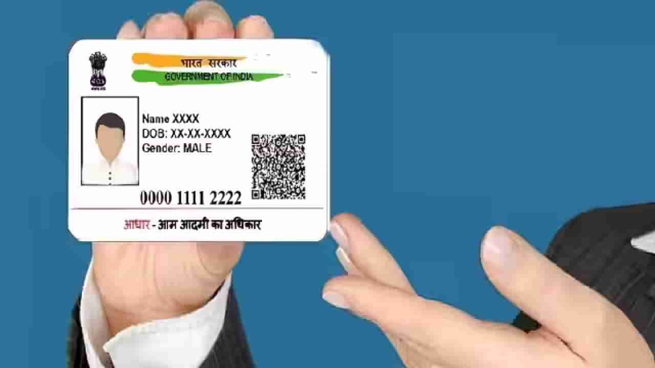 Aadhaar Card News : गुडन्यूज! आता या कामासाठी आधारची नाही गरज, केंद्र सरकारचा दिलासा