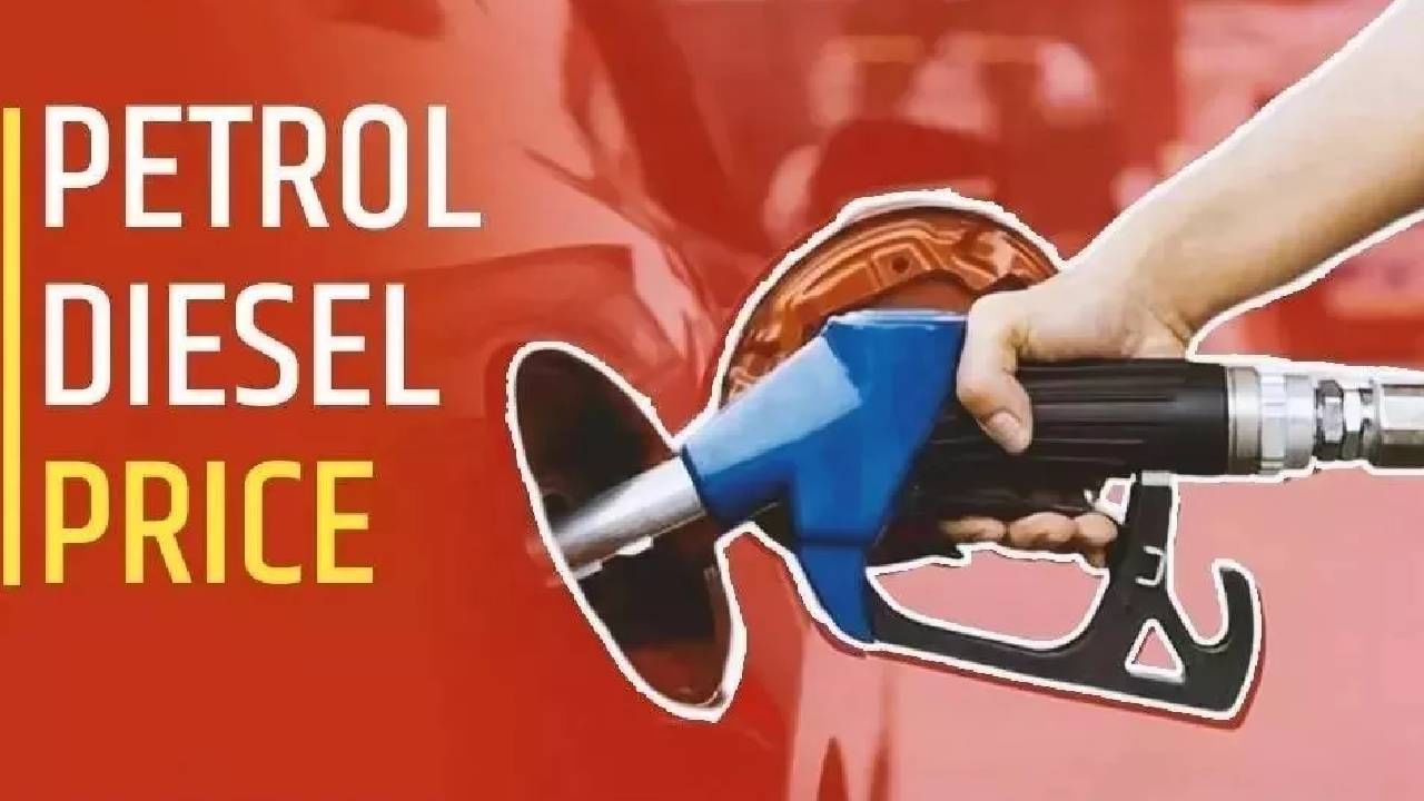 Petrol Diesel Rate Today : आज एक लिटर पेट्रोल-डिझेलचा भाव काय, इथे झाले स्वस्त, कुठे महाग