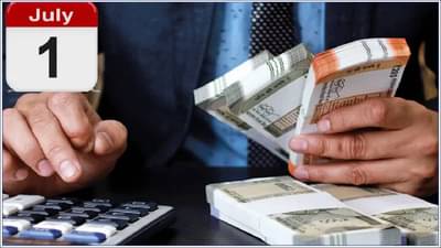 Rule Change : 1 जुलैपासून होतील हे बदल, खिशाला बसेल झळ