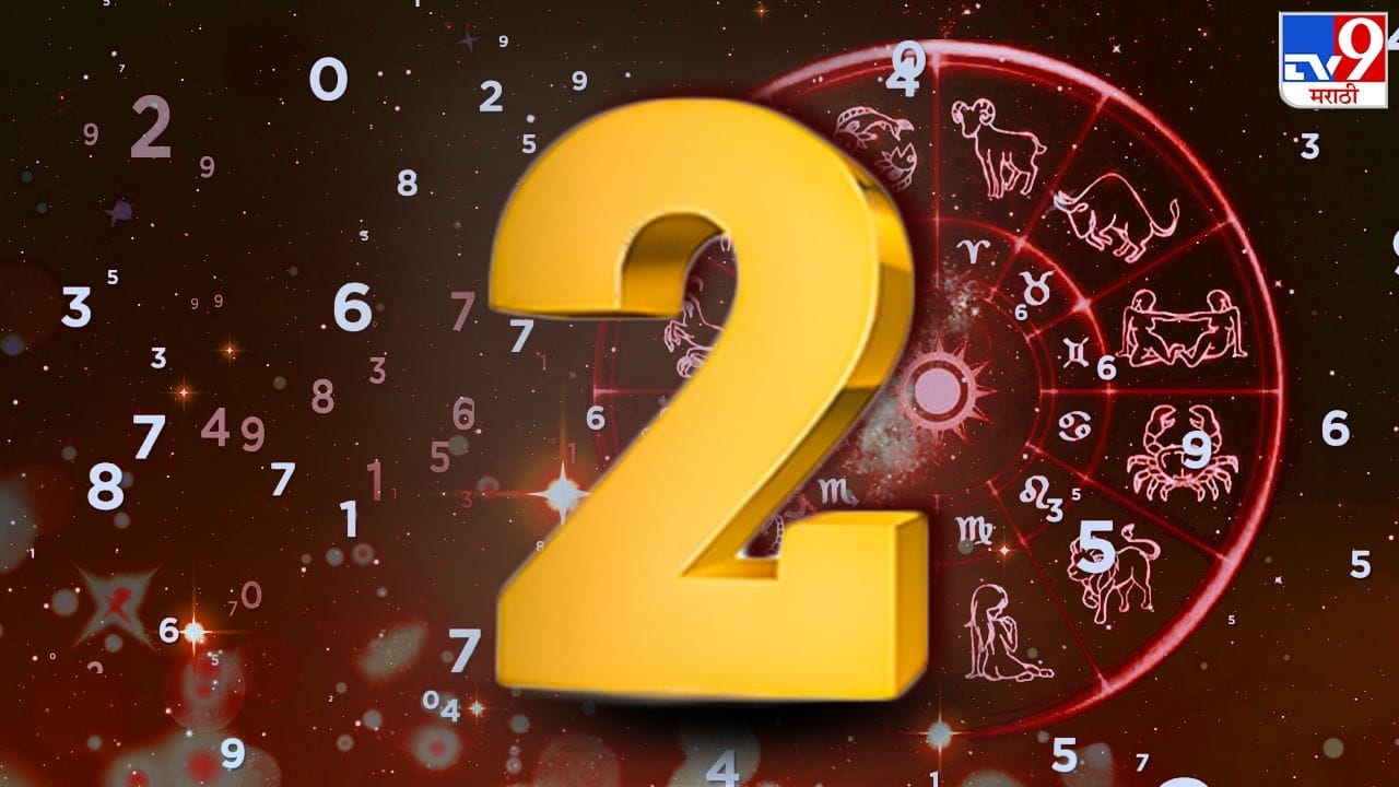 वडिलधाऱ्या व्यक्तींचा मानसन्मान करणं गरजेचं आहे. त्यांनी कितीही टोचून बोललं तरी त्यांची काळजी घ्या. त्यांना औषधांचा खर्च योग्यवेळी द्या. शुभ अंक 2 आणि शुभ रंग पांढरा राहील. 