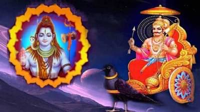Shani Pradosh : आज प्रदोष काळात अशा प्रकारे करा पूजा, होतील सर्व मनोकामना पूर्ण