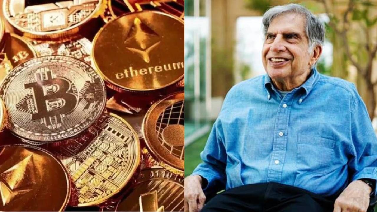 Ratan Tata Crypto : रतन टाटा यांना पण 'क्रिप्टो'ची भुरळ? स्वतःच दिली ही माहिती