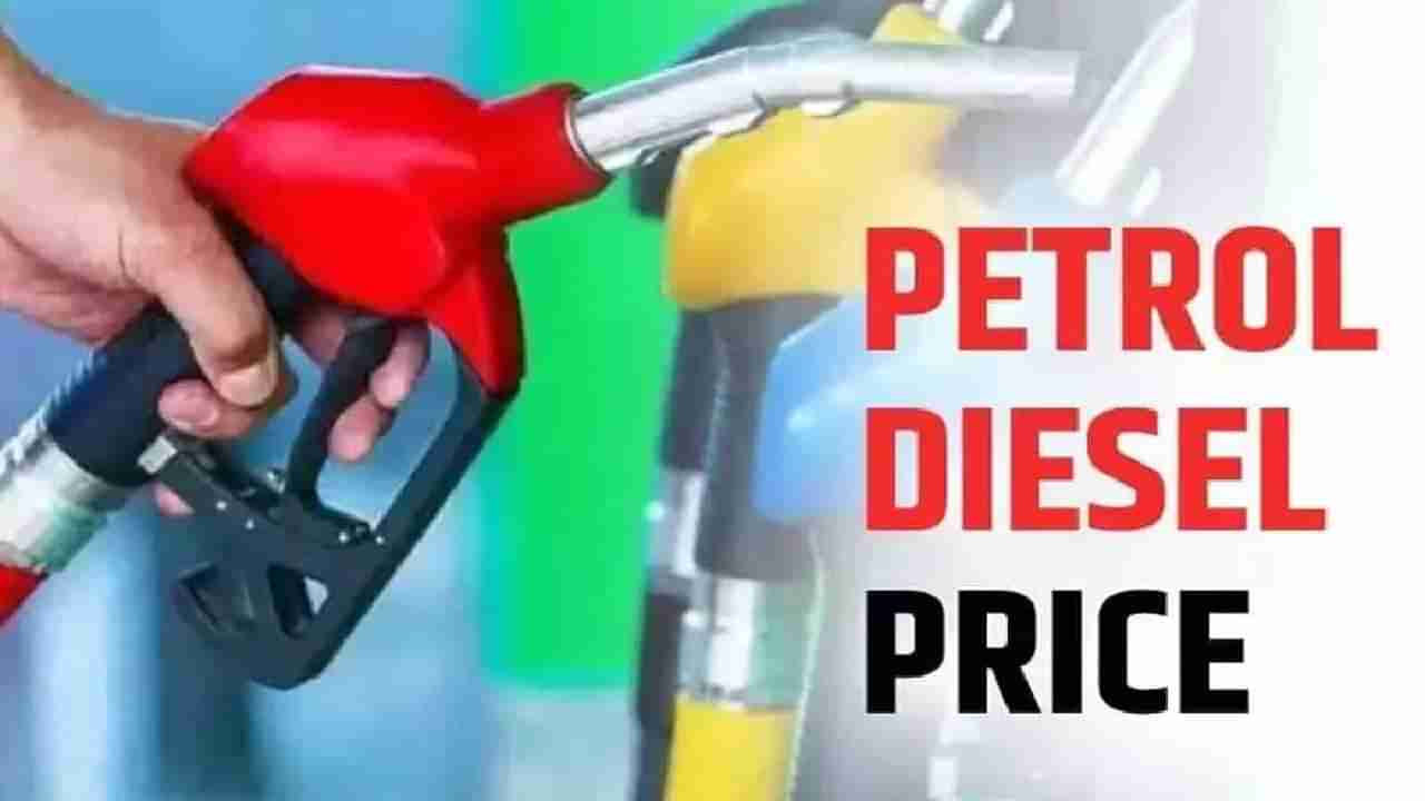 Petrol Diesel Rate Today : पेट्रोल-डिझेलचे भाव अपडेट, जाणून घ्या किती बसणार झळ