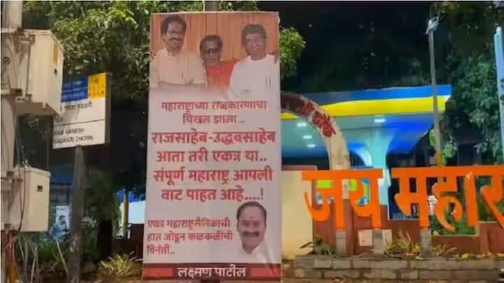 अजित पवार यांनी महाराष्ट्र हादरवला? ‘राज-उद्धव ठाकरे एकत्र या....’ शिवसेना भवनासमोर लागले पोस्टर अजित पवार यांनी महाराष्ट्र हादरवला? ‘राज-उद्धव ठाकरे एकत्र या....’ शिवसेना भवनासमोर लागले पोस्टर