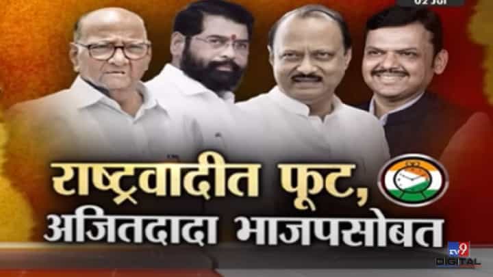 Special Report | शिवसेनेनंतर राष्ट्रवादीत फूट, अजित पवार भाजपसोबत; आता राष्ट्रवादी कोणाची? Special Report | शिवसेनेनंतर राष्ट्रवादीत फूट, अजित पवार भाजपसोबत; आता राष्ट्रवादी कोणाची?