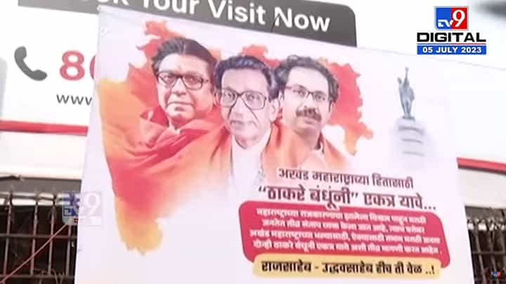 ठाकरे बंधूनी एकत्र यावेत यासाठी मनसे पदाधिकाऱ्यांची बॅनरबाजी वाढली; आता मुंबईबाहेर लागले बॅनर्स ठाकरे बंधूनी एकत्र यावेत यासाठी मनसे पदाधिकाऱ्यांची बॅनरबाजी वाढली; आता मुंबईबाहेर लागले बॅनर्स