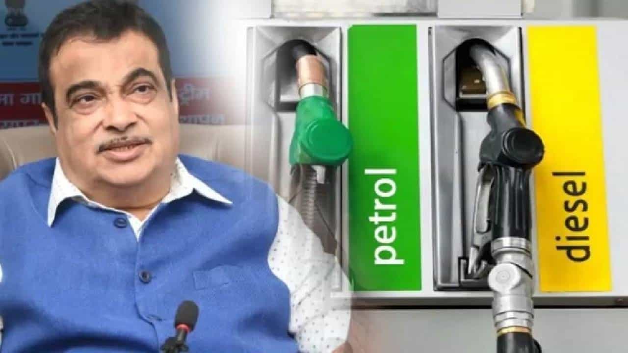 Petrol Price : पेट्रोल केवळ15 रुपये लिटर, नितीन गडकरी यांच्या दाव्याने खळबळ