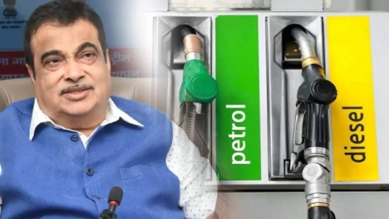 Petrol Price :  पेट्रोल केवळ15 रुपये लिटर, नितीन गडकरी यांच्या दाव्याने खळबळ