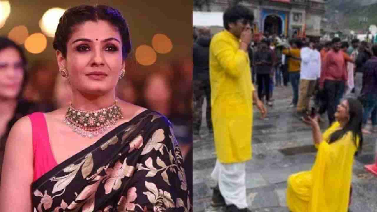 Raveena Tandon | केदारनाथ मंदिरासमोर प्रपोज करणाऱ्या जोडप्याला रवीनाचा पाठिंबा; म्हणाली आपले देव..