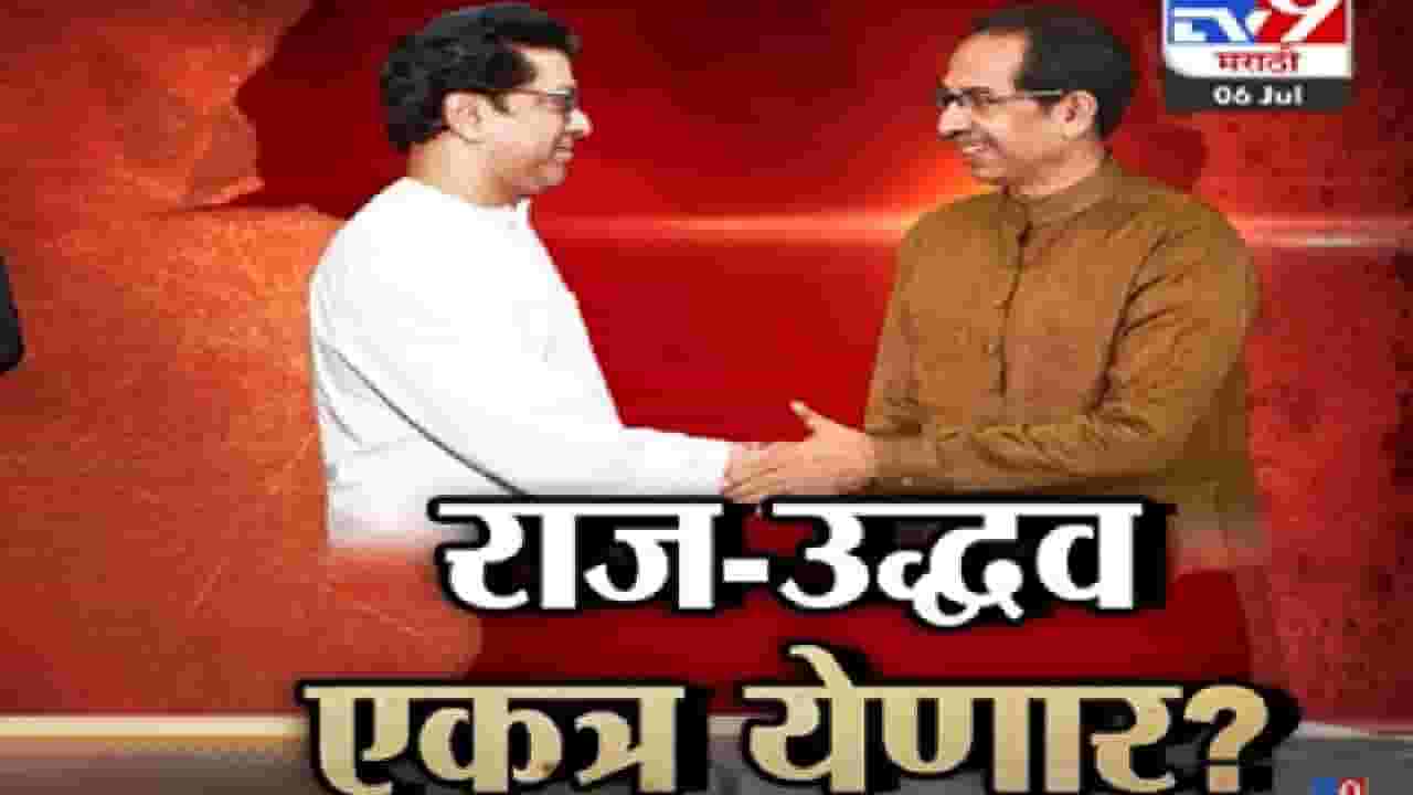 अजित पवार यांच्या बंडानंतर उद्धव-राज ठाकरे एकत्र येणार? आता टाळी कोण देणार? पाहा स्पेशल रिपोर्ट... अजित पवार यांच्या बंडानंतर उद्धव-राज ठाकरे एकत्र येणार? आता टाळी कोण देणार? पाहा स्पेशल रिपोर्ट...