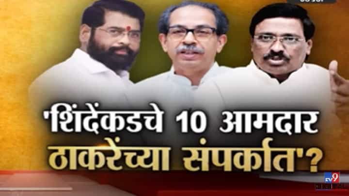 Special Report | एकनाथ शिंदे यांचे 8-10 आमदार उद्धव ठाकरे यांच्या संपर्कात? कोण आहेत 'ते' आमदार? Special Report | एकनाथ शिंदे यांचे 8-10 आमदार उद्धव ठाकरे यांच्या संपर्कात? कोण आहेत 'ते' आमदार?