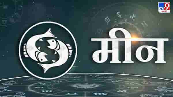 Pisces Personality : भावनात्मक असतात मीन राशीचे लोकं, वयाच्या या वर्षी होतो भाग्योदय