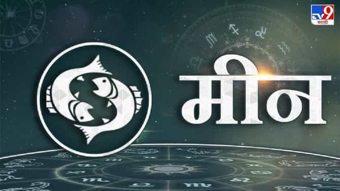 Pisces Personality : भावनात्मक असतात मीन राशीचे लोकं, वयाच्या या वर्षी होतो भाग्योदय