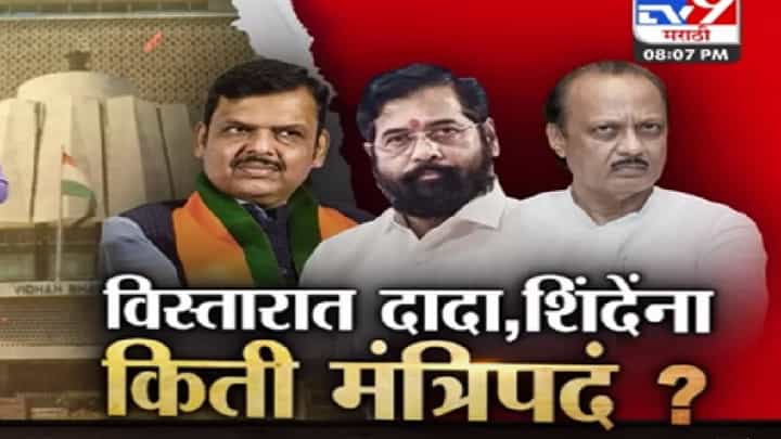 Special Report | मंत्रिमंडळ विस्तारात शिंदे, पवार गटाला किती मंत्रिपदं? कोणाची नावं चर्चेत? Special Report | मंत्रिमंडळ विस्तारात शिंदे, पवार गटाला किती मंत्रिपदं? कोणाची नावं चर्चेत?