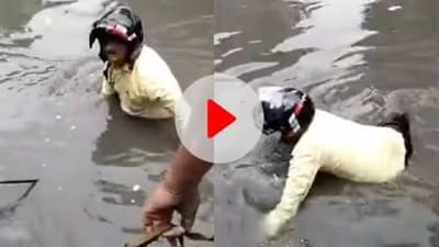 VIDEO | दिल्लीच्या नाल्यात बाईक हरवली, हेल्मेट घातलेला चालक कावराबावरा झाला