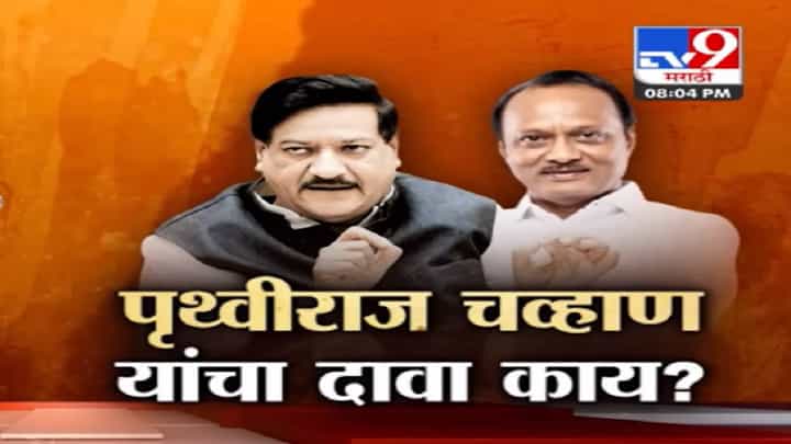 Special Report : शिंदे यांचा पत्ता कट? मुख्यमंत्री पदाची जबाबदारी कोणाकडे जाणार? माजी मुख्यमंत्री पृथ्वीराज चव्हाण म्हणतात... Special Report : शिंदे यांचा पत्ता कट? मुख्यमंत्री पदाची जबाबदारी कोणाकडे जाणार? माजी मुख्यमंत्री पृथ्वीराज चव्हाण म्हणतात...
