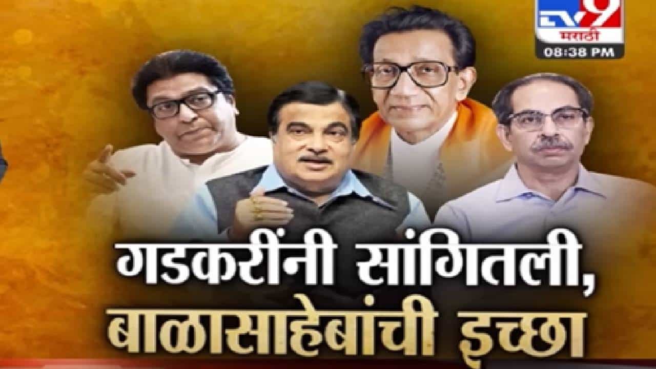 राज-उद्धव एकत्र येणार? नितीन गडकरी यांनी सांगितली बाळासाहेबांची 'ती' इच्छा; पाहा स्पेशल रिपोर्ट...