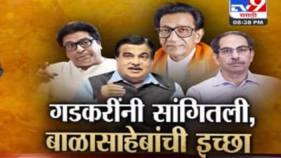 राज-उद्धव एकत्र येणार? नितीन गडकरी यांनी सांगितली बाळासाहेबांची ‘ती’ इच्छा; पाहा स्पेशल रिपोर्ट…