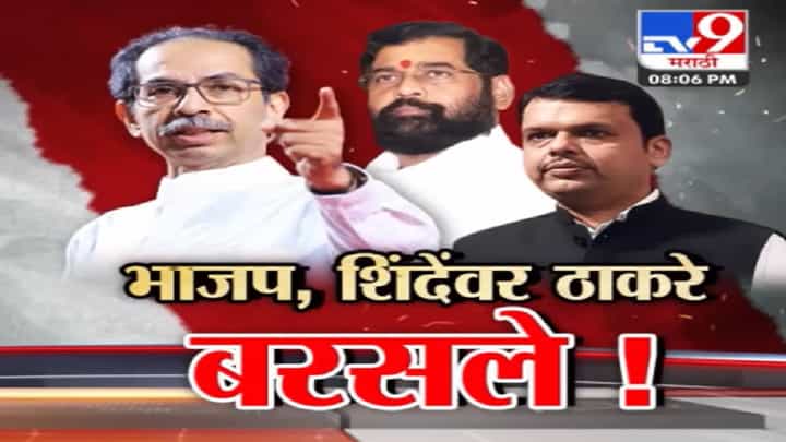 Special Report | उद्धव ठाकरे यांचा भाजपसह शिंदे गटाला आव्हान, म्हणाले, ‘मर्दाची अवलात’ Special Report | उद्धव ठाकरे यांचा भाजपसह शिंदे गटाला आव्हान, म्हणाले, ‘मर्दाची अवलात’