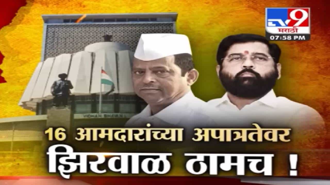Special Report : राज्याच्या राजकारणात पुन्हा महाभारत; नरहरी झिरवाळ यांचा दावा अन् शिंदे गटाची धाकधूक वाढली