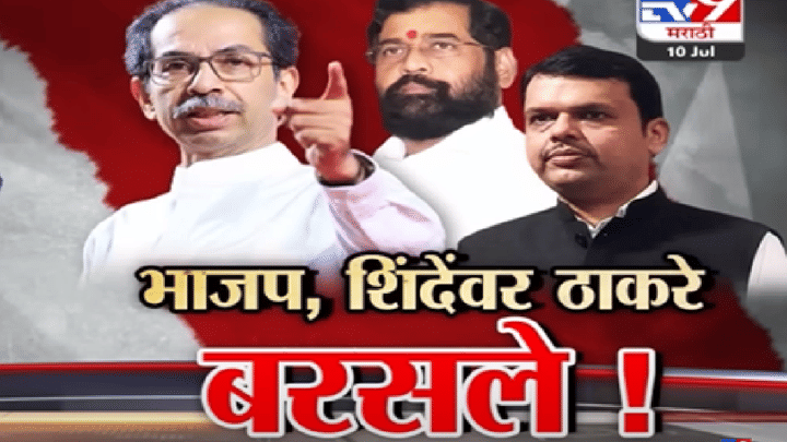 Special Report | विदर्भातून उद्धव ठाकरे यांची तोफ धडाडली, शिंदे-भाजपवर हल्लाबोल करत रणशिंग फुंकलं! Special Report | विदर्भातून उद्धव ठाकरे यांची तोफ धडाडली, शिंदे-भाजपवर हल्लाबोल करत रणशिंग फुंकलं!