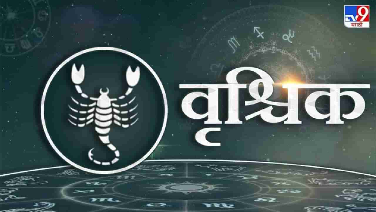 Scorpio Traits : उत्साही असतात वृश्चिक राशीचे लोकं, कमी वयातच गाठतात यशाचा पल्ला, असा असतो त्यांचा स्वभाव